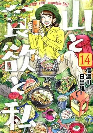 山と食欲と私(14) バンチC