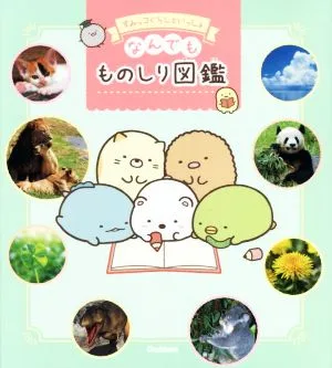 すみっコぐらしといっしょ なんでもものしり図鑑