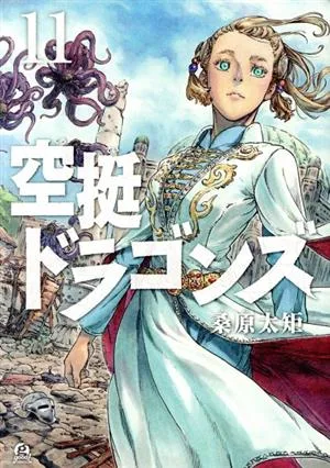 空挺ドラゴンズ(11) アフタヌーンKC