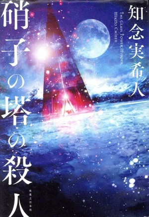 硝子の塔の殺人