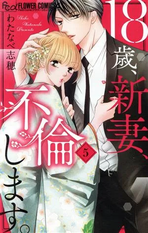 18歳、新妻、不倫します。(5) フラワーCアルファ プチコミ