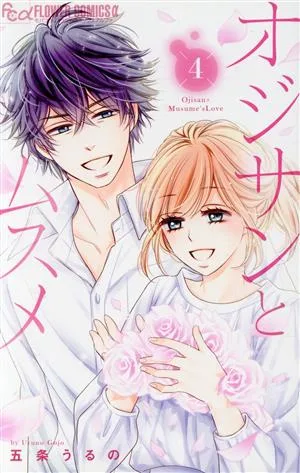 オジサンとムスメ(4) フラワーCアルファ