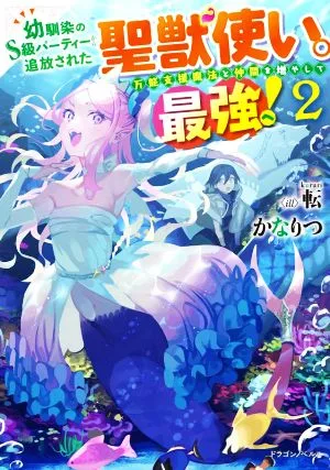 幼馴染のS級パーティーから追放された聖獣使い。万能支援魔法と仲間を増やして最強へ!(2) ドラゴンノベルス