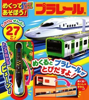 めくってあそぼう!しかけえほんプラレール