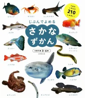 じぶんでよめる さかなずかん 対象年齢3~6歳