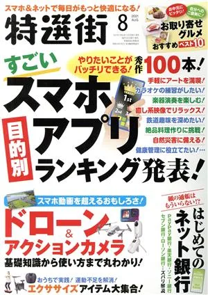 特選街(2021年8月号) 月刊誌