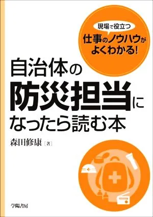 自治体の防災担当になったら読む本 現場で役立つ仕事のノウハウがよくわかる!