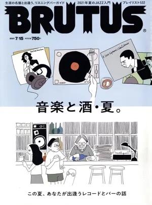 BRUTUS(2021 7/15) 隔週刊誌