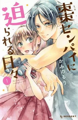 棗センパイに迫られる日々(1) デザートKC