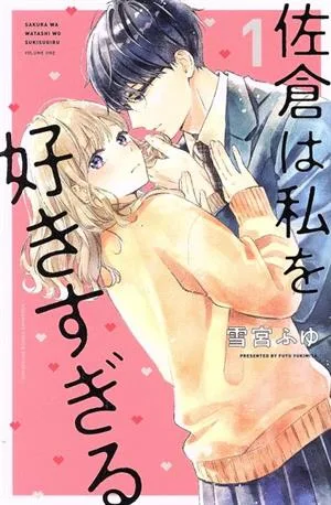 佐倉は私を好きすぎる(1) 別冊フレンドKC