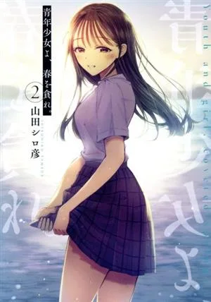 青年少女よ、春を貪れ。(2) ヤングジャンプC