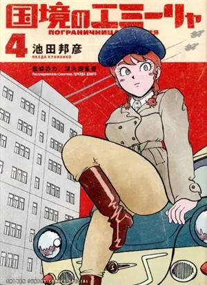 国境のエミーリャ(4) サンデーCSP