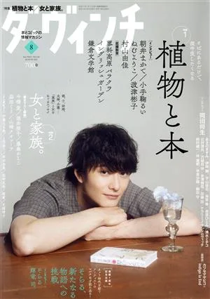 ダ・ヴィンチ(8 AUGUST 2021) 月刊誌