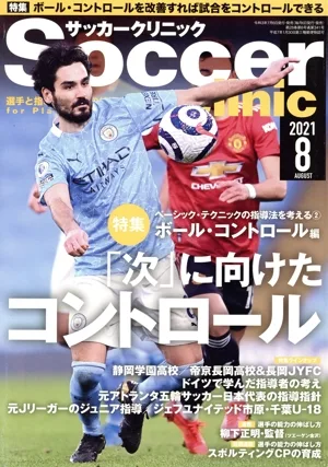 Soccer clinic(2021年8月号) 月刊誌