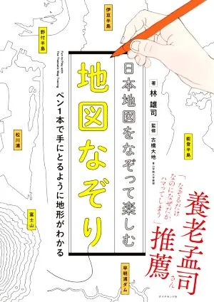 日本地図をなぞって楽しむ 地図なぞり ペン1本で手にとるように地形がわかる
