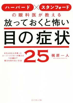 放っておくと怖い目の症状25 ハーバード×スタンフォードの眼科医が教える