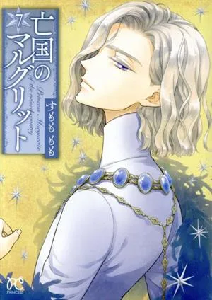 亡国のマルグリット(7) プリンセスC