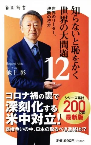 知らないと恥をかく世界の大問題(12) 世界のリーダー、決断の行方 角川新書