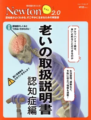 老いの取扱説明書 認知症編 ニュートンムック 理系脳をきたえる!Newtonライト2.0