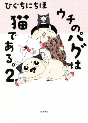 ウチのパグは猫である。 コミックエッセイ(2)