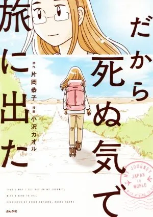 だから死ぬ気で旅に出た コミックエッセイ
