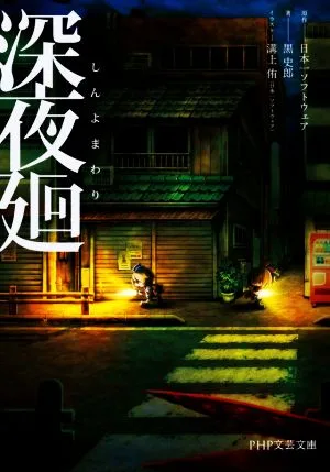 深夜廻 PHP文芸文庫