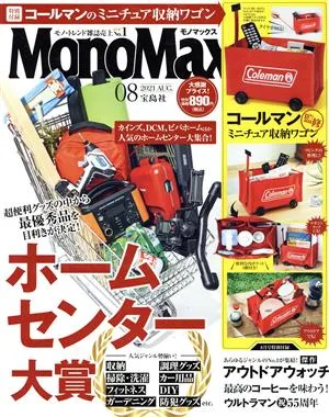 MonoMax(8 AUG. 2021) 月刊誌
