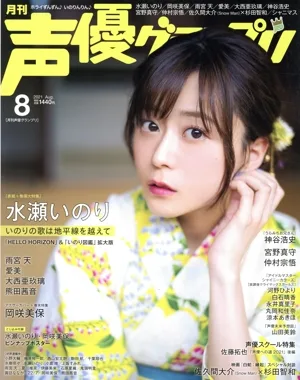 声優グランプリ(2021年8月号) 月刊誌