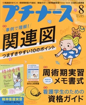 プチナース(Vol.30 No.9 2021年8月号) 月刊誌
