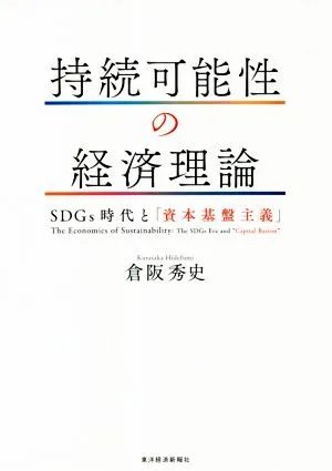 持続可能性の経済理論 SDGs時代と「資本基盤主義」