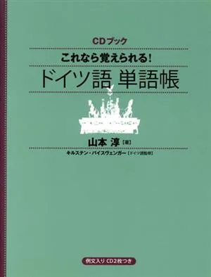 CDブック これなら覚えられる!ドイツ語単語帳