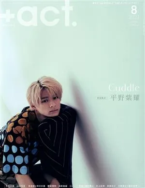 +act.(2021年8月号) 月刊誌