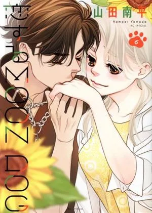 恋するMOON DOG(6) 花とゆめCSP