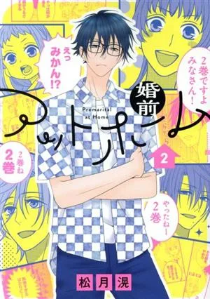 婚前アットホーム(2) 花とゆめCSP