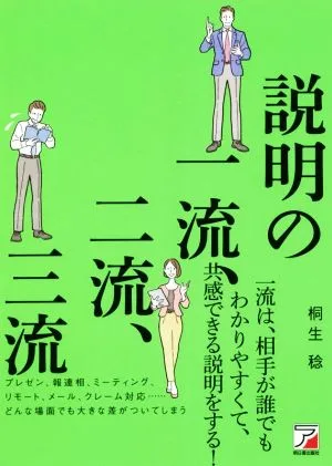 説明の一流、二流、三流 ASUKA BUSINESS