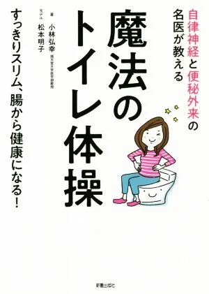 魔法のトイレ体操 自律神経と便秘外来の名医が教える