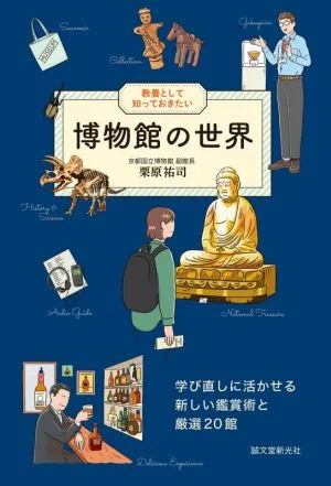 教養として知っておきたい 博物館の世界 学び直しに活かせる新しい鑑賞術と厳選20館