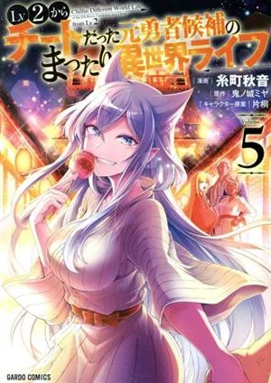 Lv2からチートだった元勇者候補のまったり異世界ライフ(Volume.5) ガルドC