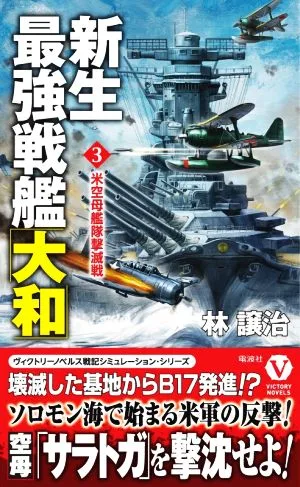 新生最強戦艦「大和」(3) 米空母艦隊撃滅戦 ヴィクトリーノベルス