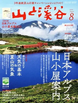 山と渓谷(2021年8月号) 月刊誌