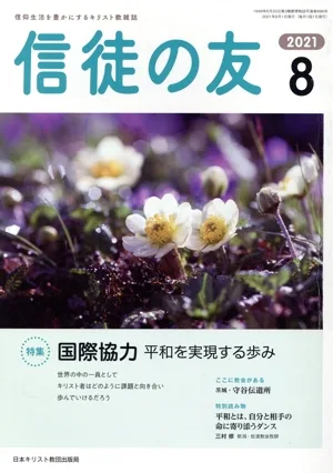 信徒の友(2021 8) 月刊誌
