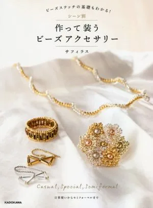 シーン別 作って装うビーズアクセサリー ビーズステッチの基礎もわかる!