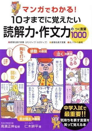 10才までに覚えたい読解力・作文力のつく言葉1000 マンガでわかる!中学入試で最重要!!