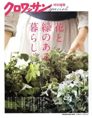 クロワッサン特別編集 花と緑のある暮らし。 MAGAZINE HOUSE MOOK クロワッサン特別編集