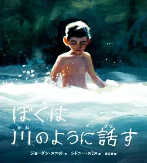 ぼくは川のように話す
