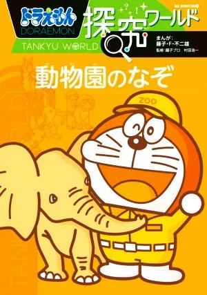 ドラえもん探究ワールド 動物園のなぞ ビッグ・コロタン