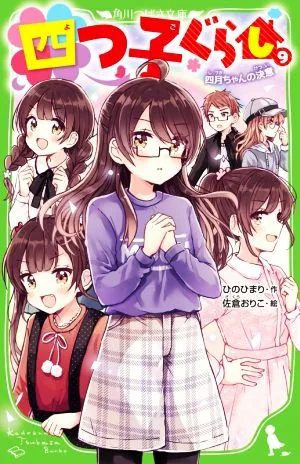 四つ子ぐらし(9) 四月ちゃんの決意 角川つばさ文庫