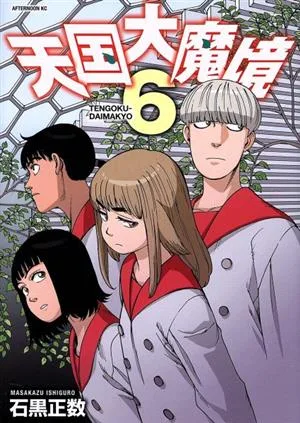 天国大魔境(6) アフタヌーンKC