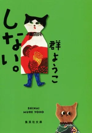 しない。 集英社文庫