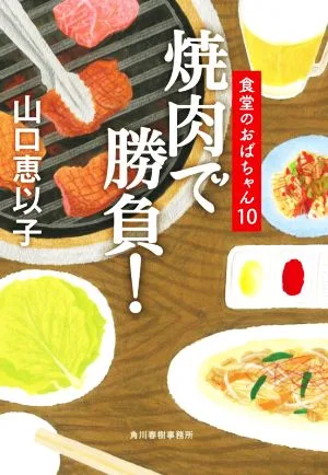 焼肉で勝負! 食堂のおばちゃん 10 ハルキ文庫